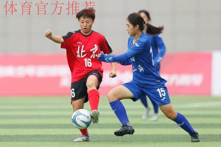 四天两冠,上海女足小花傲然绽放 四天两冠,上海女足小花傲然绽放