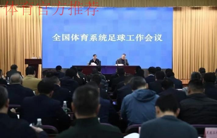 中国足球协会召开会议安排部署近期重点工作